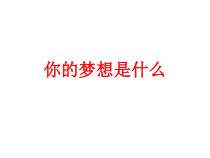 高中政治必修一4.2《实现中华民族伟大复兴的中国梦》ppt课件-新教材部编版