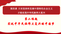 高中政治必修一4.2《实现中华民族伟大复兴的中国梦》教学课件-人教部编版