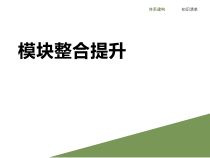 高中政治必修一中国特色社会主义全册复习：知识体系和知识结构-人教部编版