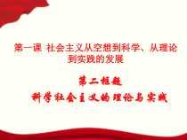 高中政治人教部编版必修一1.2《科学社会主义的理论与实践》PPT课件2