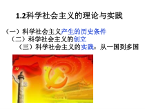 政治高中必修一1.2《科学社会主义的理论与实践》精品ppt课件-统编人教版