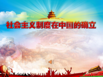 政治高中必修一2.2《社会主义制度在中国的确立》精品ppt课件-统编人教版