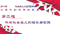 高中政治人教部编版必修一1.2《科学社会主义的理论与实践》课件含内嵌视频1【精品】