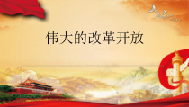 政治高中必修一3.1《伟大的改革开放》精品ppt课件-统编人教版