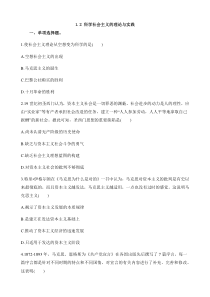 高中政治必修一1.2科《学社会主义的理论与实践》练习-人教部编版