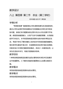 《第二节 农业》教学设计6-人教版地理八年级上册
