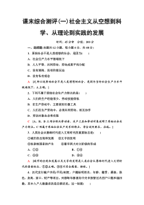 高中政治必修一课末综合测评1《社会主义从空想到科学、从理论到实践的发展》-人教部编版