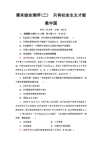 高中政治必修一课末综合测评2《只有社会主义才能救中国》-人教部编版