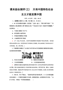高中政治必修一课末综合测评3《只有中国特色社会主义才能发展中国》-人教部编版