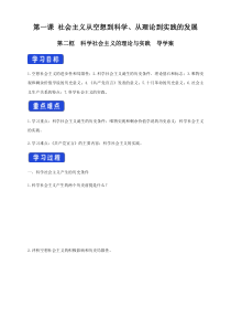 高中政治必修一1.2《科学社会主义的理论与实践》导学案1-【人教部编版】