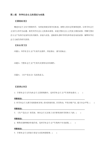 高中政治必修一中国特色社会主义学案：1.2《科学社会主义的理论与实践》-【人教部编版】