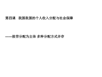 高中政治必修二经济与社会第四课《我国我国的个人收入分配与社会保障》PPT课件-人教部编版