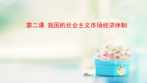 高中政治必修二经济与社会2.1使市场在资源配置中起决定性作用课件-人教部编版