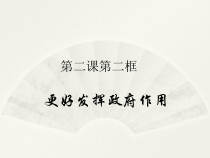 高中政治必修2第二课《我国的社会主义市场经济体制》2.2《更好发挥政府作用》PPT课件-人教部编版