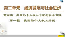 高中政治必修二4.1《我国的个人收入分配》PPT课件-人教部编版