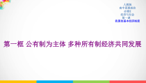 高中政治必修二1.1《公有制为主体多种所有制经济共同发展》PPT课件2-人教部编版