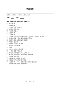 《第四节 关注心血管健康 心脑血管》调查问卷-鲁科版生物七年级上册