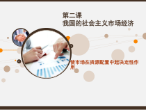 高中政治必修二经济与社会2.1《使市场在资源配置中起决定性作用》PPT课件-人教部编版