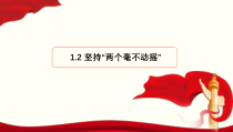 【人教部编版】高中政治必修二1.2 坚持“两个毫不动摇”ppt课件（含3视频）