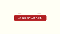 【人教部编版】高中政治必修2 专题4.1 我国的个人收入分配ppt课件（含视频）