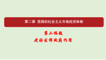 （新教材）部编版高中政治必修二《经济与社会》1.2.2更好发挥政府作用ppt课件（含视频）