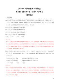 高中政治必修二1.2《坚持两个毫不动摇》同步练习附答案解析版-人教部编版