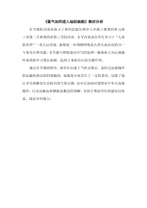 《第二节 发生在肺内的气体交换 氧气如何进入组织细胞》教材分析-鲁科版生物七年级上册