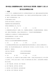 高中政治必修二经济与社会第四课《我国的个人收入分配与社会保障》综合训练-统编人教版