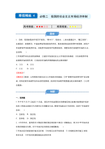 新教材统编版高一政治必修二第二课《我国的社会主义市场经济体制》寒假精练4含答案解析