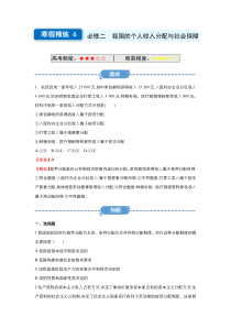 新教材统编版高一政治必修二第四课《我国的个人收入分配与社会保障》寒假精练6含答案解析