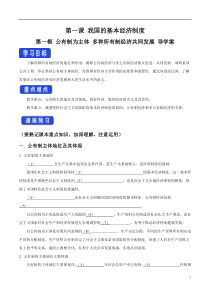 高中政治必修二1.1《公有制为主体多种所有制经济共同发展》导学案2-人教部编版