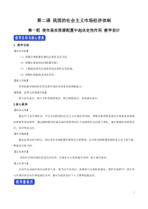 高中政治必修二2.1《使市场在资源配置中起决定性作用》精品教学设计-统编人教版