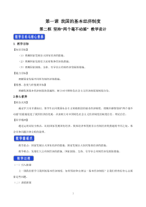 高中政治必修二1.2《坚持“两个毫不动摇”》教学设计-统编人教版