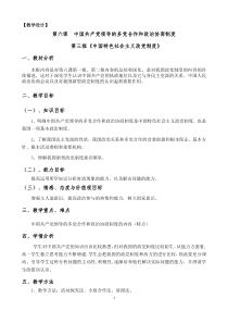 高中政治必修二第六课第三框《中国特色社会主义政党制度》教学设计-统编人教版