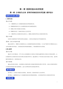 政治高中必修二1.1《公有制为主体 多种所有制经济共同发展》优秀教学设计-统编人教版
