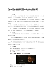 高中政治必修二2.1《使市场在资源配置中起决定性作用》教学设计-统编人教版