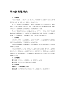 高中政治必修二3.1《坚持新发展理念》教学设计-统编人教版