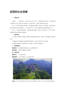 高中政治必修二4.2《我国的社会保障》优秀教学设计-统编人教版