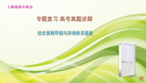 高考政治真题讲解专题复习《优化营商环境与市场体系建设》PPT课件-人教部编版
