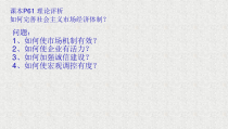 高中必修二《综合探究一 完善社会主义市场经济体制》PPT课件1-统编人教版