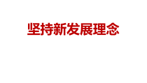高中必修二政治3.1《坚持新发展理念》ppt课件-统编人教版