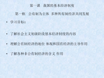 政治高中必修二1.1《公有制为主体 多种所有制经济共同发展》PPT课件1.-统编人教版