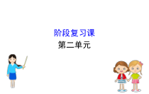 高中必修二2.0《第二单元综合复习》PPT课件1-统编人教版