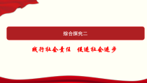 高中必修二政治《综合探究二 践行社会责任 促进社会进步》ppt课件-统编人教版