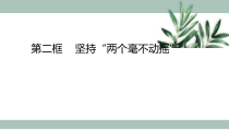 高中必修二政治1.2《坚持“两个毫不动摇”》ppt课件.-统编人教版