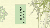高一政治必修二第二单元第三课第二框《政府的责任：对人民负责》PPT课件-人教版