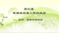 高一政治必修二第二单元第三课第一节《政府：国家行政机关》PPT课件-人教部编版