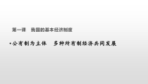 高中必修二政治1.1《公有制为主体 多种所有制经济共同发展》ppt课件-统编人教版