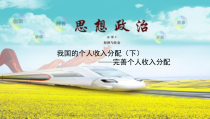 高中必修二政治4.1《我国的个人收入分配》ppt课件(1)-统编人教版