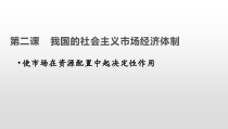 高中必修二政治2.1《使市场在资源配置中起决定性作用》ppt课件-统编人教版